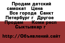 Продам детский самокат › Цена ­ 500 - Все города, Санкт-Петербург г. Другое » Продам   . Коми респ.,Сыктывкар г.